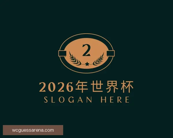 介绍2026年世界杯