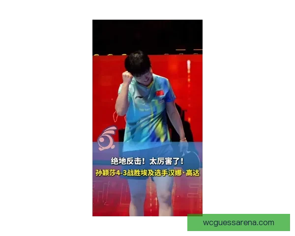 孙颖莎4-0横扫对手成功晋级世界杯女单决赛 已夺两冠冲击第三冠